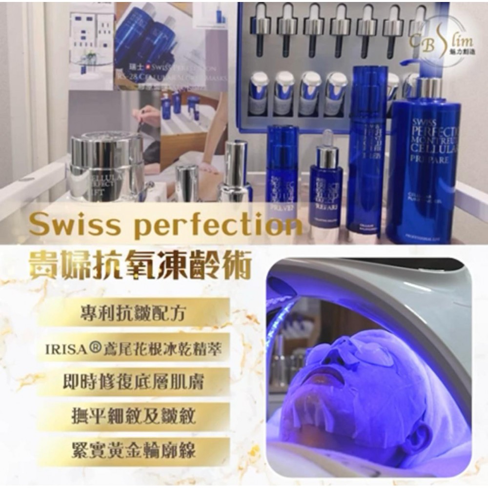 SWISS PERFECTION 活细胞坑衰老療程體驗價$1680