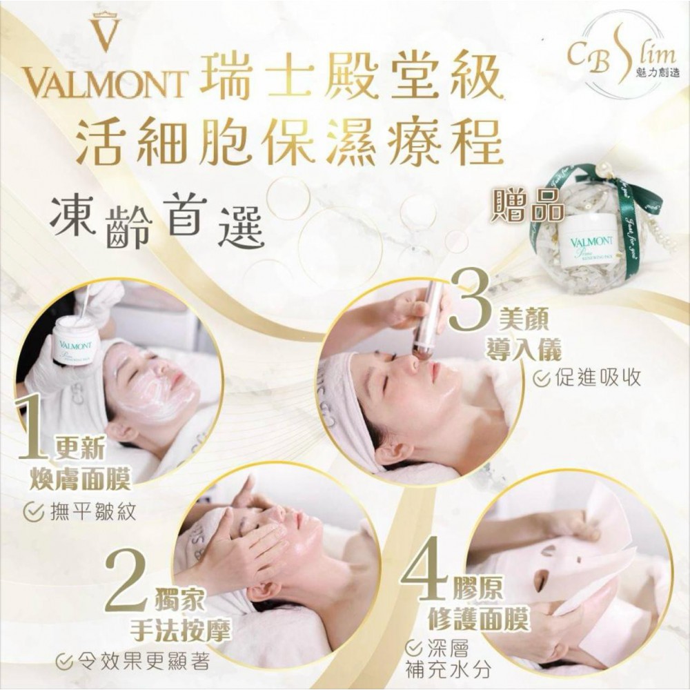 VALMONT瑞士殿堂級活細胞保濕療程體驗價$1680